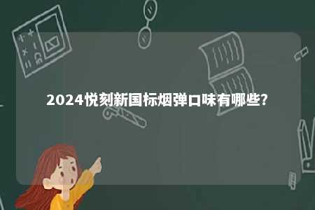 2024悦刻新国标烟弹口味有哪些？ 